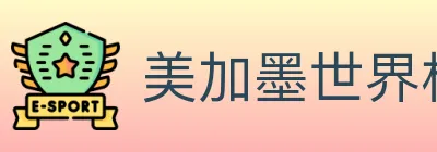美加墨世界杯盘口官方网站 logo